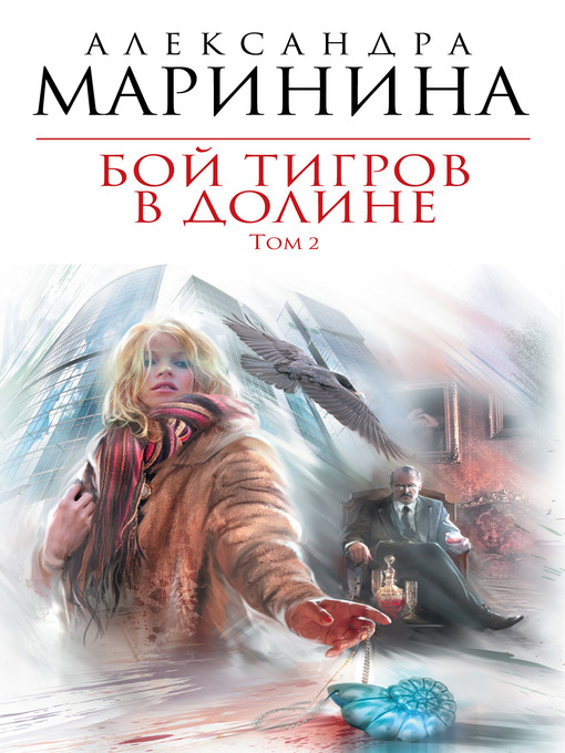 Title details for Бой тигров в долине. Том 2 by Александра Маринина - Available